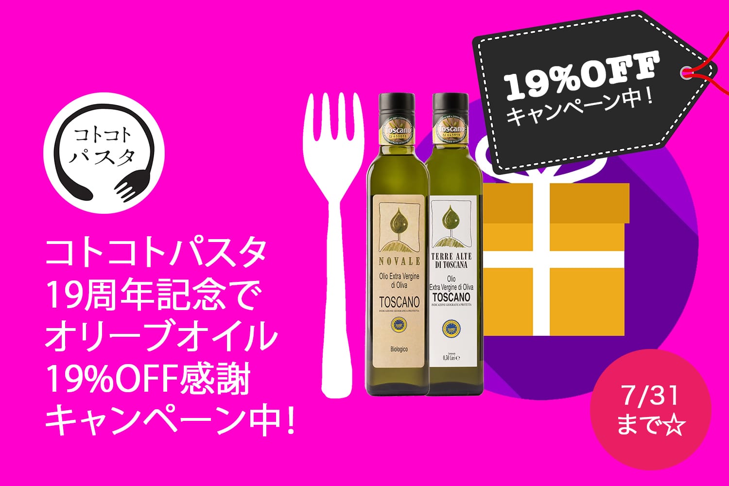 🎂【7/31まで】コトコトパスタ19周年記念でトスカーナ産オリーブオイル全商品19%OFF感謝キャンペーン開催！